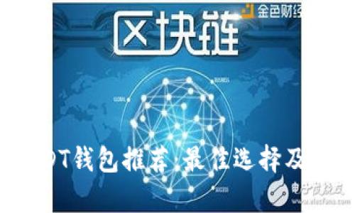 2023年USDT钱包推荐：最佳选择及其功能解析