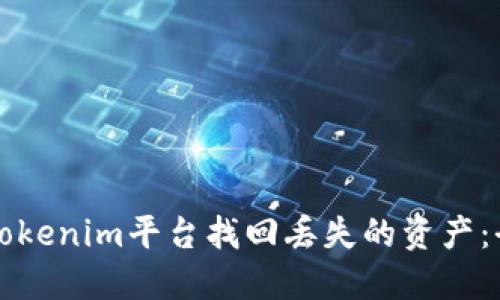 如何在Tokenim平台找回丢失的资产:全面指南