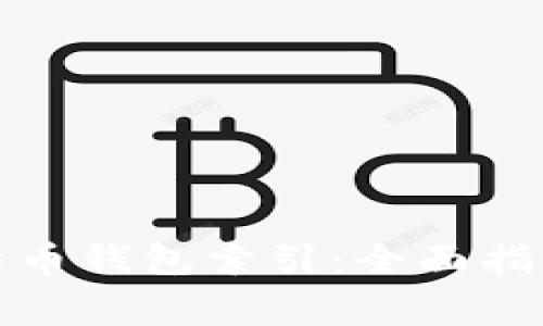 如何有效重建比特币钱包索引:全面指南与常见问题解答