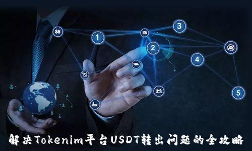 解决Tokenim平台USDT转出问题的全攻略