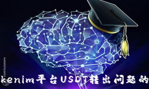 解决Tokenim平台USDT转出问题的全攻略