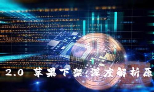 Tokenim 2.0 苹果下架:深度解析原因及影响