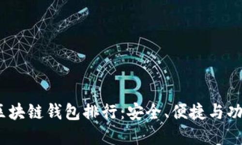 2023年最佳区块链钱包排行：安全、便捷与功能的完美结合