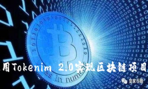 如何使用Tokenim 2.0实现区块链项目的成功