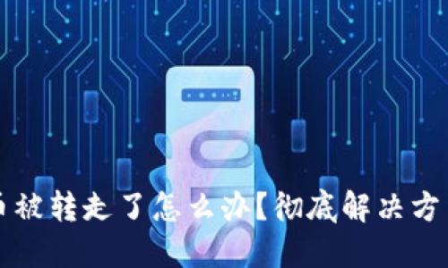 比特派钱包币被转走了怎么办？彻底解决方法与预防技巧