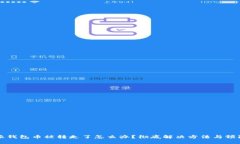 比特派钱包币被转走了怎么办？彻底解