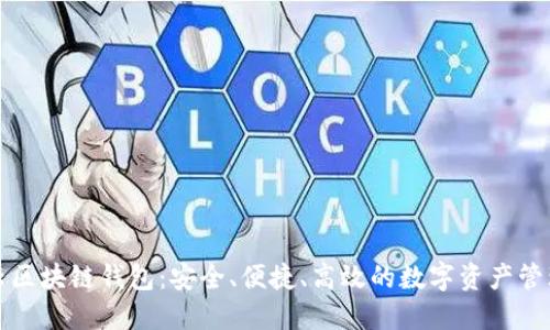 互融云区块链钱包:安全、便捷、高效的数字资产管理工具
