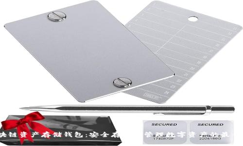 区块链资产存储钱包:安全存储与管理数字资产的最佳选择