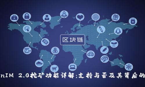 TokenIM 2.0挖矿功能详解:支持与否及其背后的机制