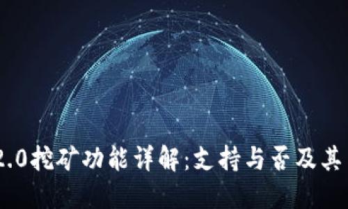 TokenIM 2.0挖矿功能详解:支持与否及其背后的机制