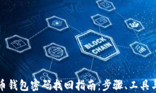 
比特币钱包密码找回指南：步骤、工具与技巧