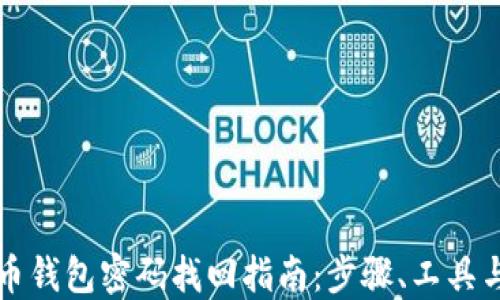 
比特币钱包密码找回指南：步骤、工具与技巧