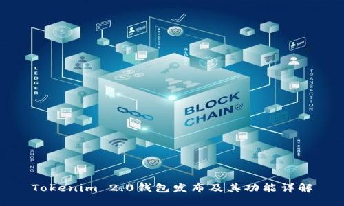 Tokenim 2.0钱包发布及其功能详解