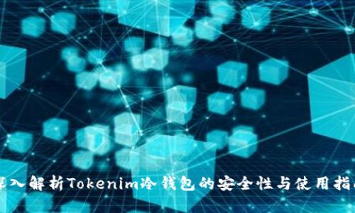 深入解析Tokenim冷钱包的安全性与使用指南