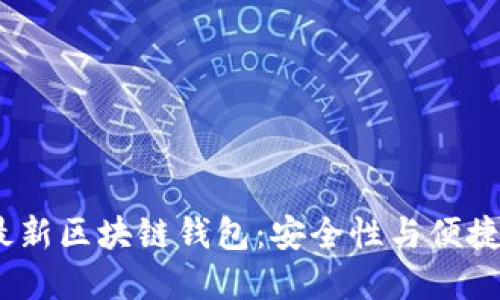 2023年美国最新区块链钱包:安全性与便捷性的完美结合