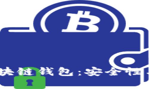 2023年美国最新区块链钱包:安全性与便捷性的完美结合