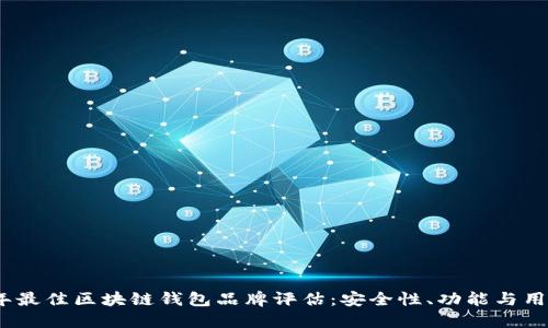 2023年最佳区块链钱包品牌评估：安全性、功能与用户体验