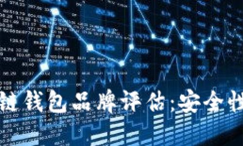 2023年最佳区块链钱包品牌评估：安全性、功能与用户体验