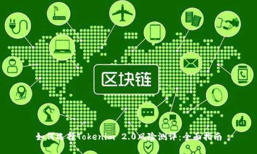 如何选择Tokenim 2.0风险测评:全面指南