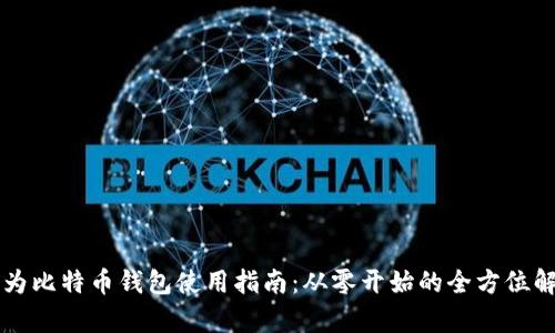 华为比特币钱包使用指南:从零开始的全方位解析