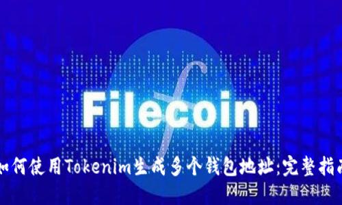 如何使用Tokenim生成多个钱包地址:完整指南