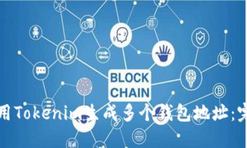 如何使用Tokenim生成多个钱包地址:完整指南