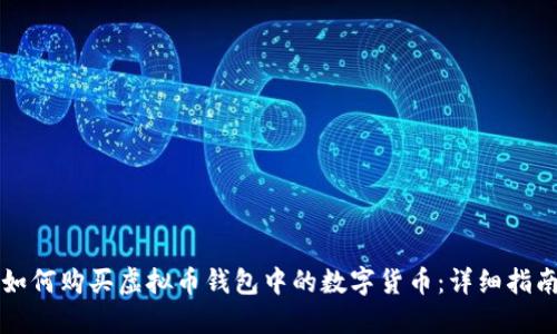 如何购买虚拟币钱包中的数字货币:详细指南