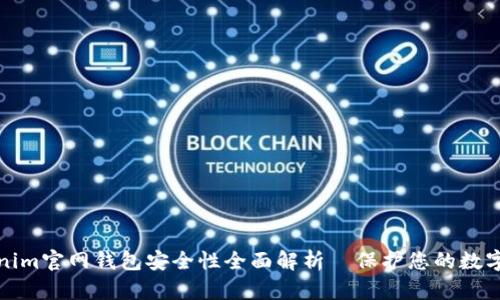 Tokenim官网钱包安全性全面解析|保护您的数字资产