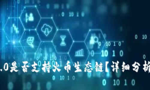 TokenIM 2.0是否支持火币生态链?详细分析与使用指南