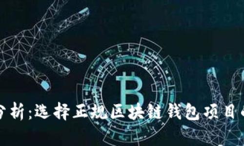 全面分析:选择正规区块链钱包项目的指南