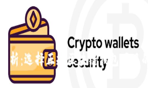 全面分析:选择正规区块链钱包项目的指南