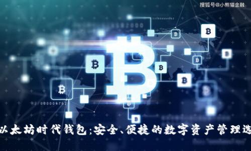 : 以太坊时代钱包：安全、便捷的数字资产管理选择