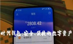 : 以太坊时代钱包：安全、便捷的数字