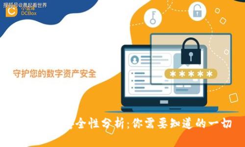 Tokenim安全性分析:你需要知道的一切