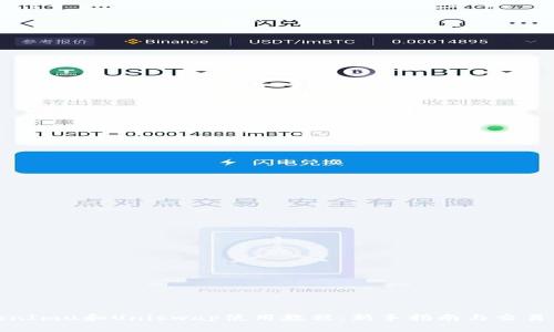 TokenImu和Uniswap使用教程:新手指南与交易策略