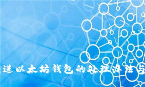 USDT误转进以太坊钱包的处理办法与预防措施