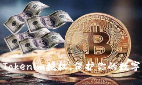 如何清空Tokenim授权,保护你的数字资产安全