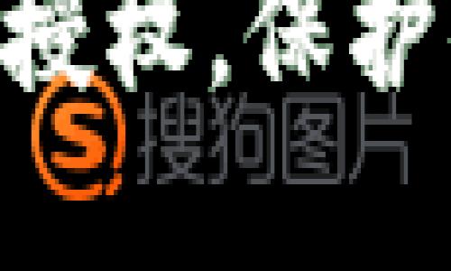 如何清空Tokenim授权,保护你的数字资产安全