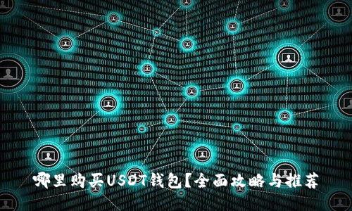 哪里购买USDT钱包？全面攻略与推荐