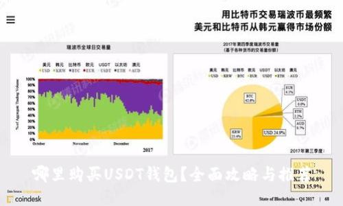 哪里购买USDT钱包？全面攻略与推荐