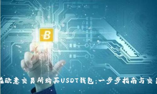如何在欧意交易所购买USDT钱包：一步步指南与交易技巧