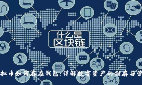 虚拟币如何存在钱包：详解数字资产的储存与管理