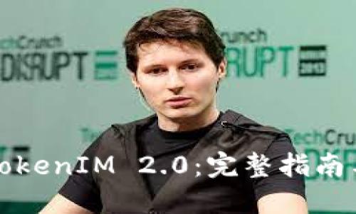 如何创建TokenIM 2.0:完整指南与实用技巧