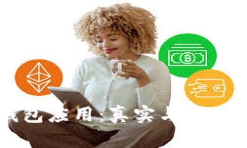 以太坊钱包应用：真实与否的深度解析