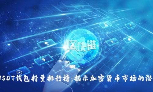 2023年USDT钱包持量排行榜:揭示加密货币市场的潜力与趋势
