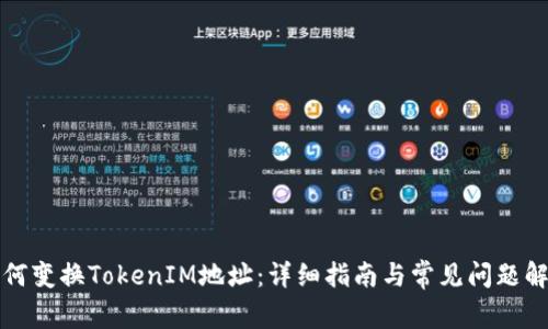 如何变换TokenIM地址:详细指南与常见问题解答