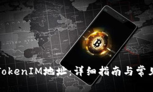 如何变换TokenIM地址:详细指南与常见问题解答