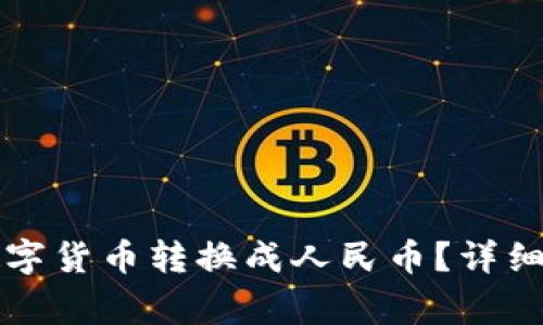 比特派钱包如何将数字货币转换成人民币?详细指南及常见问题解答