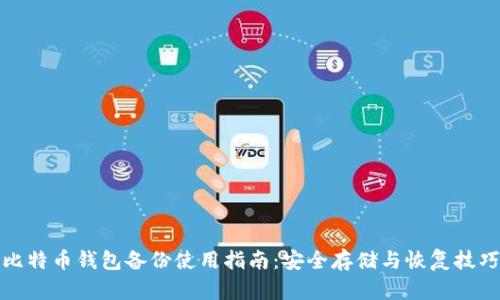 比特币钱包备份使用指南:安全存储与恢复技巧