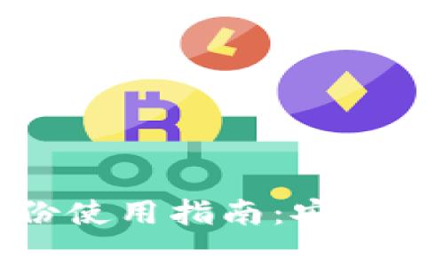 比特币钱包备份使用指南:安全存储与恢复技巧